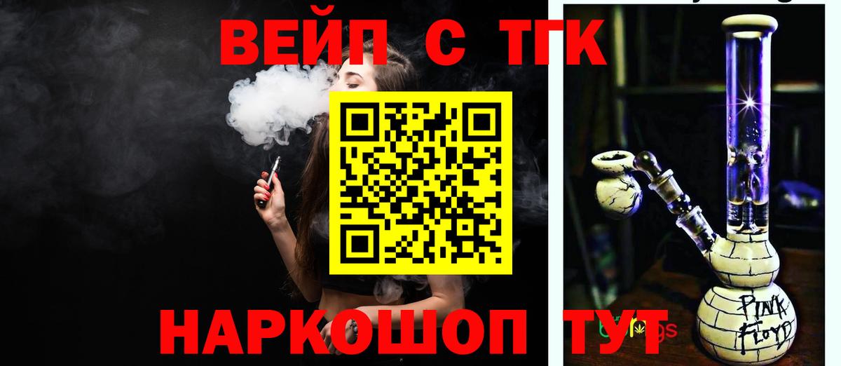ТГК вейп с тгк Новомосковск